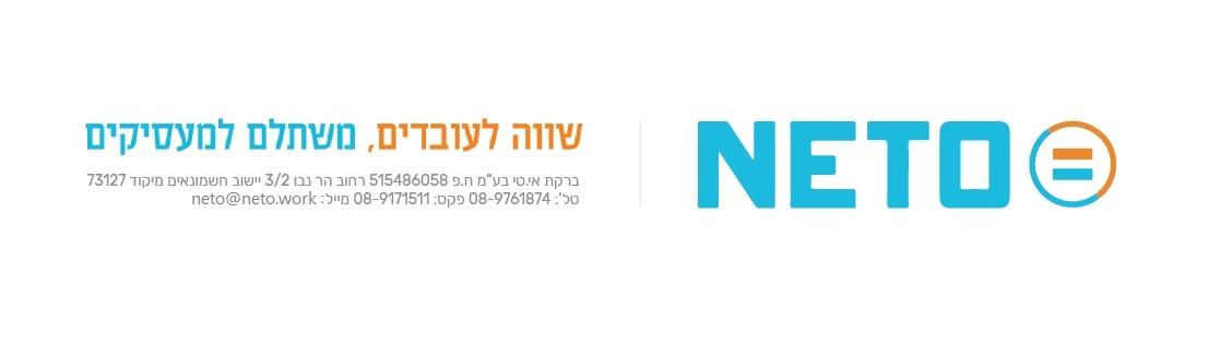 הסכם NETO לוגו נטו שווה לעובדים משתלם למעסיקים