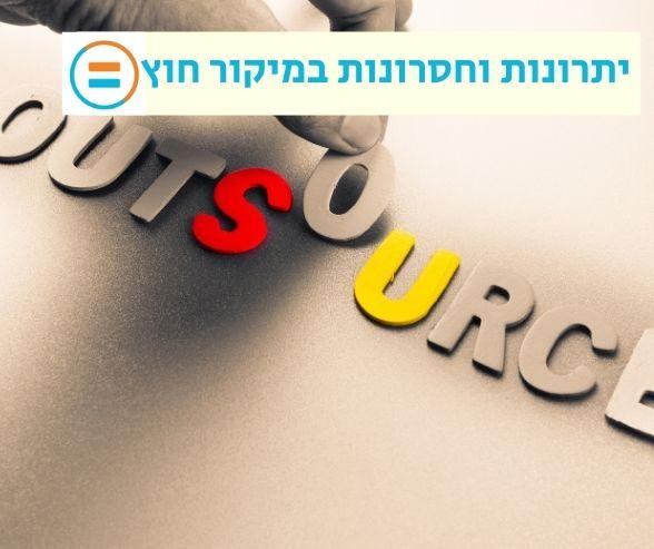 יתרונות וחסרונות במיקור חוץ