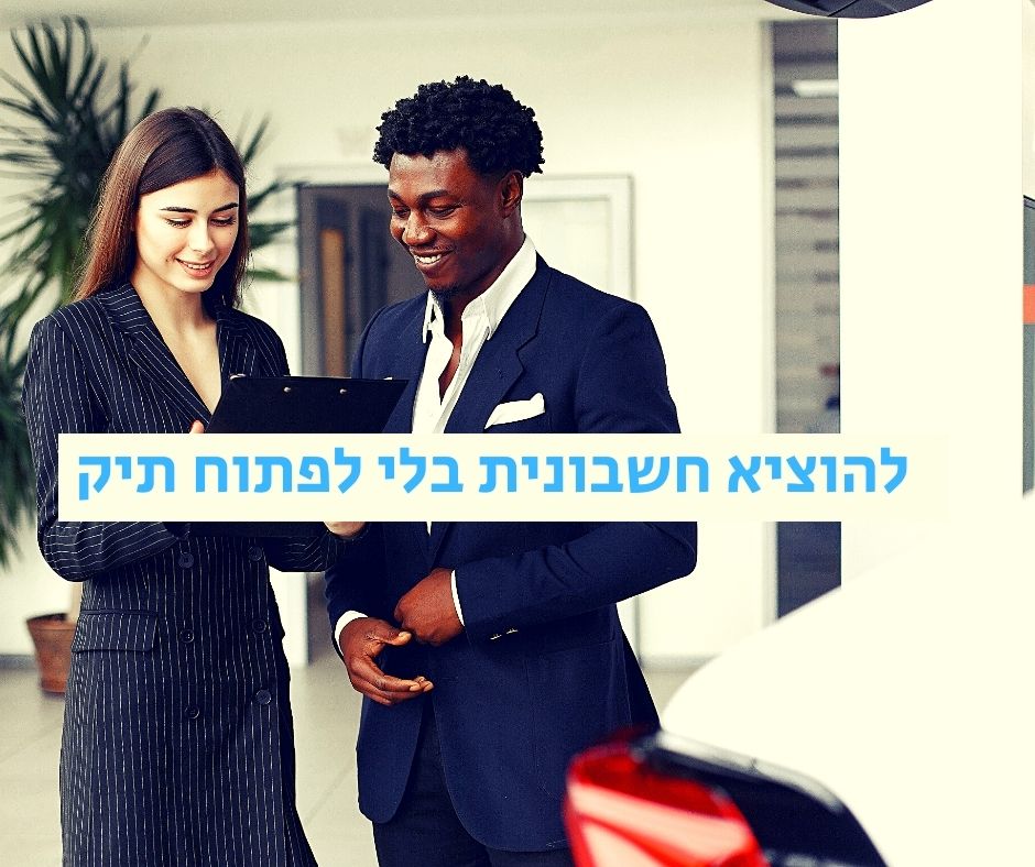 להוציא חשבונית בלי לפתוח תיק ברשויות המס · האם זה חוקי וכיצד · NETO