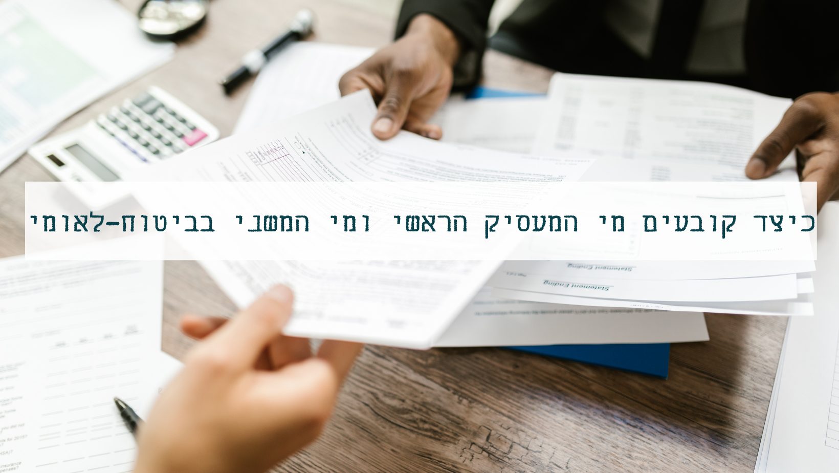 כיצד קובעים מי המעסיק הראשי ומי המשני מבחינת הביטוח הלאומי