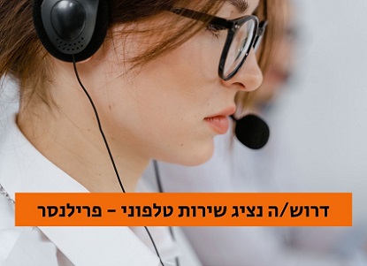 דרוש/ה פרילנסר נציג שירות טלפוני · גיוס טלפנים פרילנסרים במערכת NETO