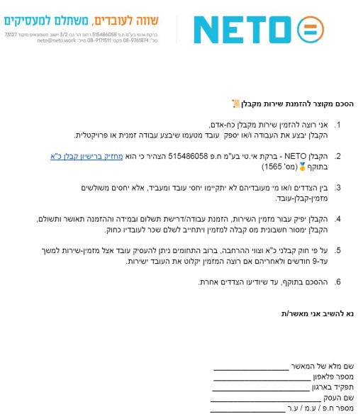 הסכם התקשרות מקוצר בין מזמין השירות לקבלן NETO · דרושים רתך פרילנסר