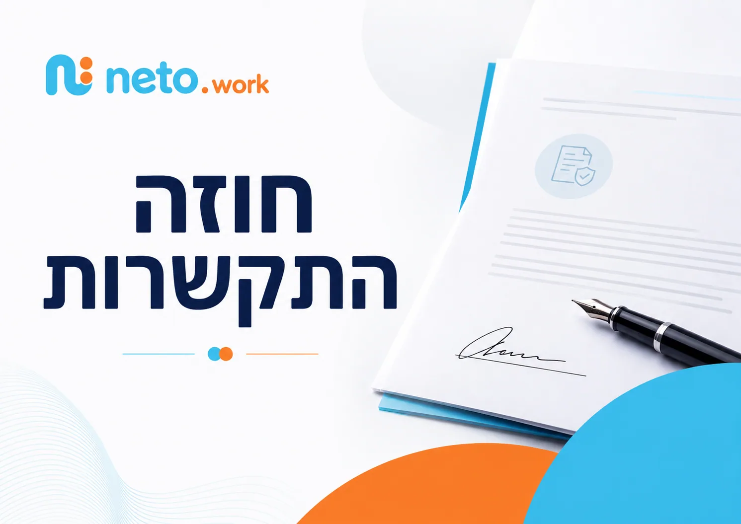 חתימה על הסכם העסקה של עובד חדש