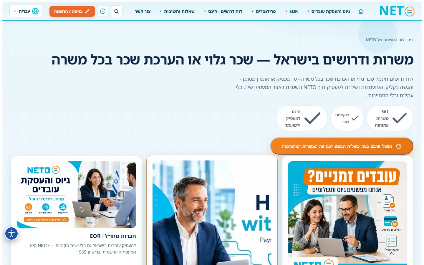 לוח המשרות של NETO · שכר גלוי או הערכת שכר בכל משרה
