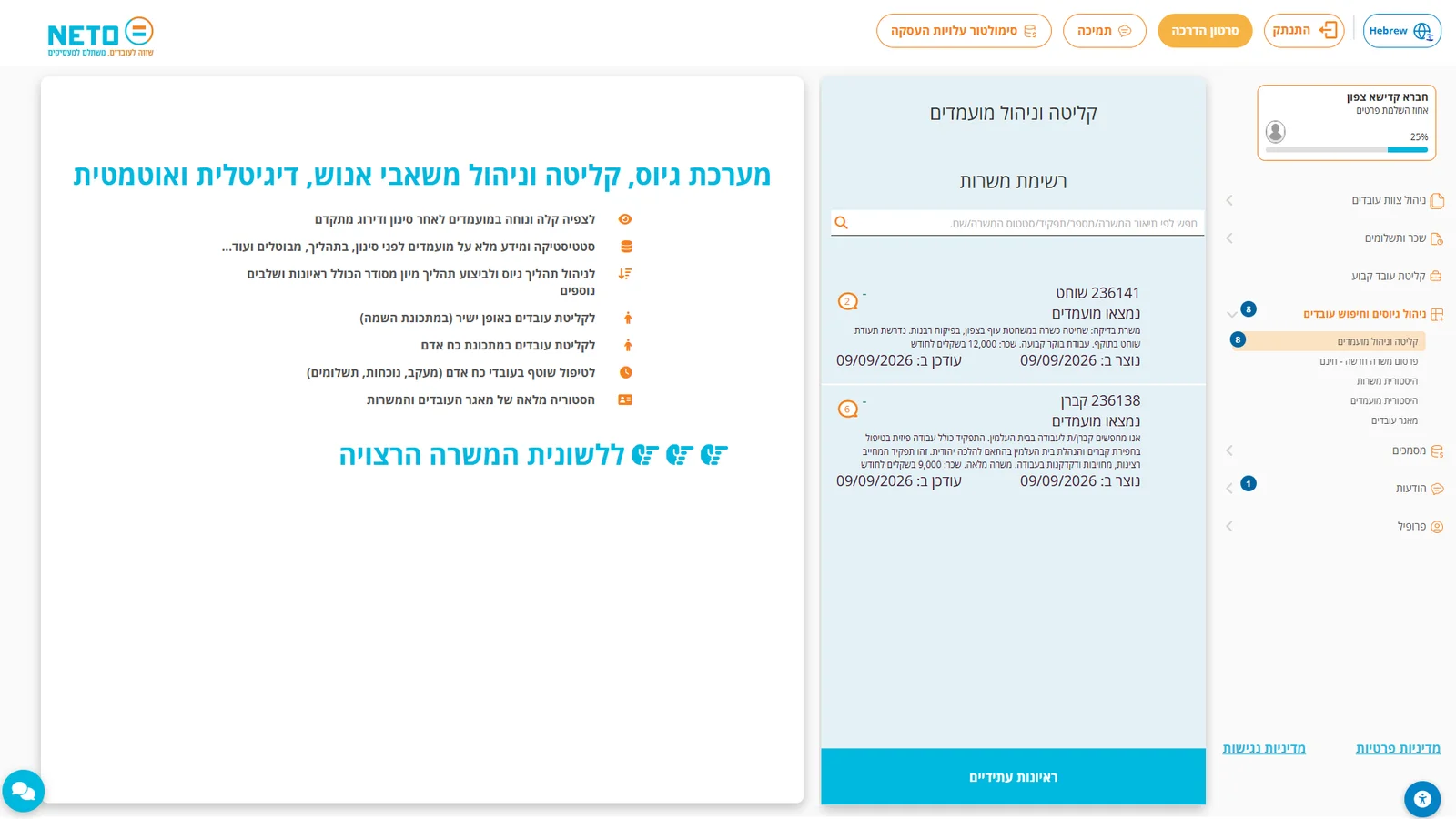 שלב 1 · מסך קליטה וניהול מועמדים עם רשימת המשרות ובועת המועמדים החדשים