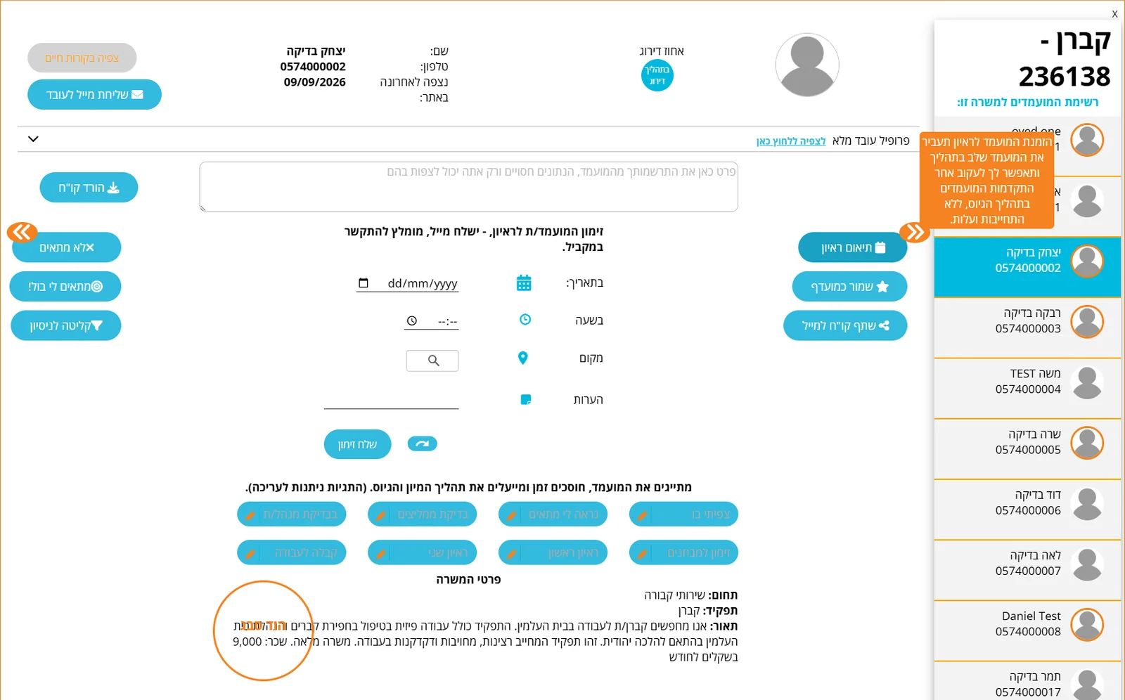 שלב 8 · טופס זימון המועמד לראיון עם תאריך, שעה, מקום והערות