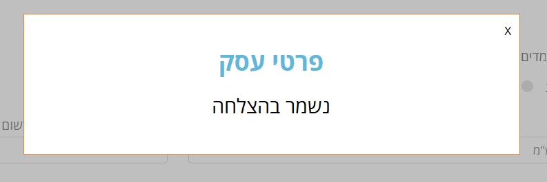 אישור שמירת פרטי העסק