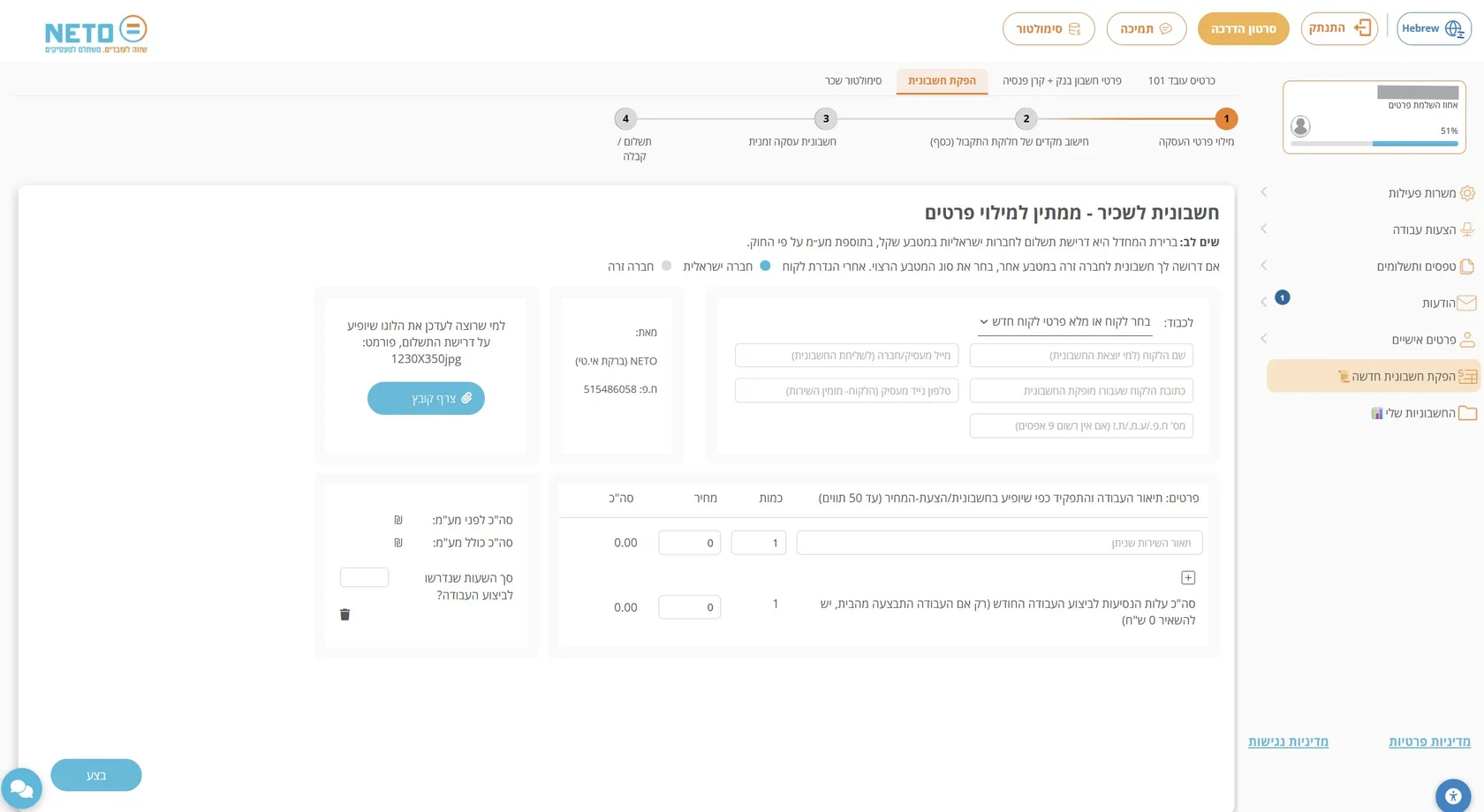 מדריך לפרילנסר · הפקת חשבונית ללקוח במערכת NETO