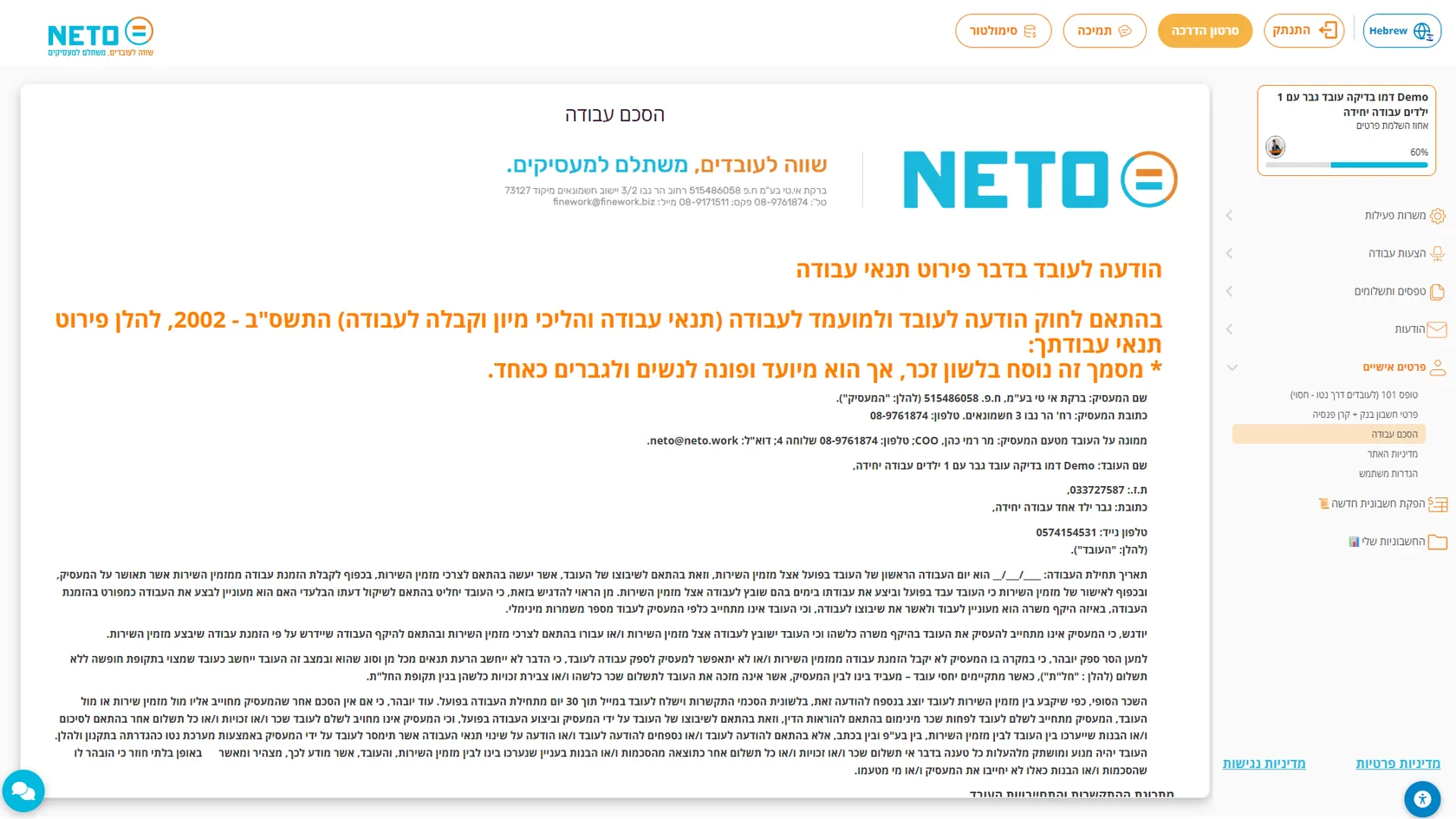 שלב 6 · הסכם העבודה וההודעה לעובד בדבר פירוט תנאי עבודה במערכת NETO