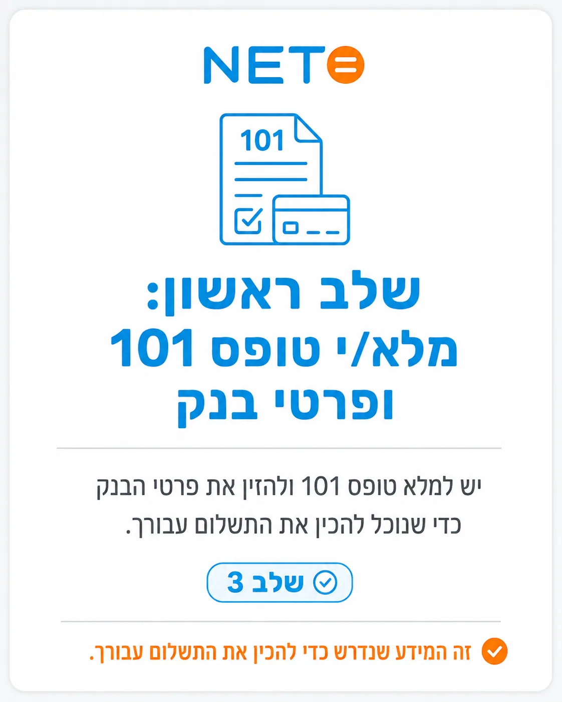 שלב 3 · מילוי טופס 101 ופרטי בנק