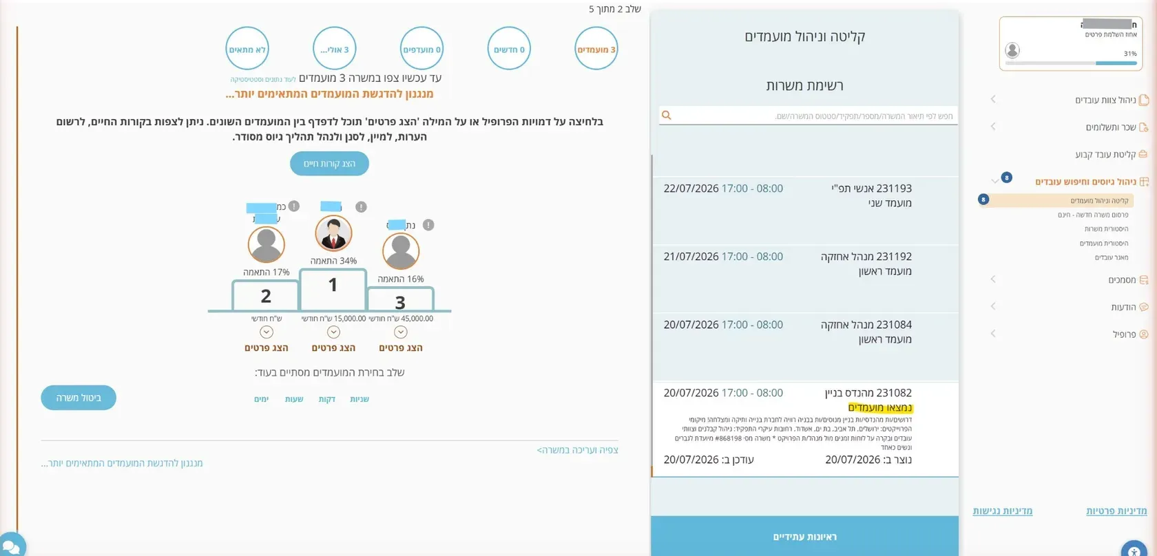 שלב 10 · מסך קליטה וניהול מועמדים עם רשימת המועמדים למשרה ואחוזי ההתאמה