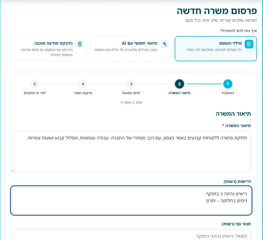 שלב 3 · שלב תיאור המשרה באשף: שדה תיאור המשרה, דרישות (רשות) ותנאי סף (רשות)