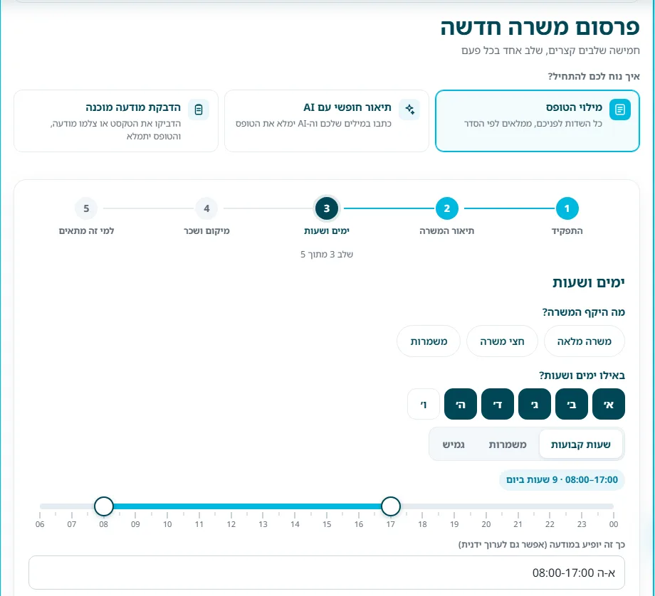 שלב 4 · ימים ושעות עם שעות קבועות: סרגל עם ידיות בברירת המחדל 08:00–17:00 ושורת ״כך זה יופיע במודעה״