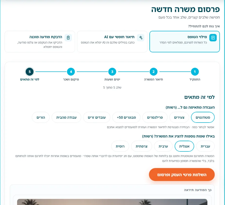 שלב 6 · למי זה מתאים: תגיות ״העבודה מתאימה גם ל…״ ובחירת שפות נוספות להצגת המשרה