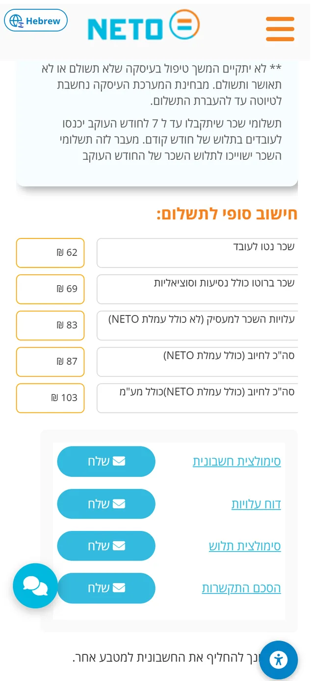 שלב 5 · החישוב הסופי לתשלום מהנייד וכפתורי שלח לסימולצית חשבונית, דוח עלויות, סימולצית תלוש והסכם התקשרות