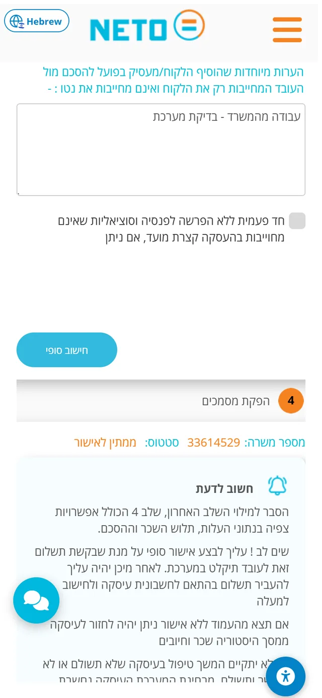 שלב 5 · סוף אשף העובד המזדמן מהנייד: הערות מיוחדות, כפתור חישוב סופי ותחילת שלב הפקת מסמכים