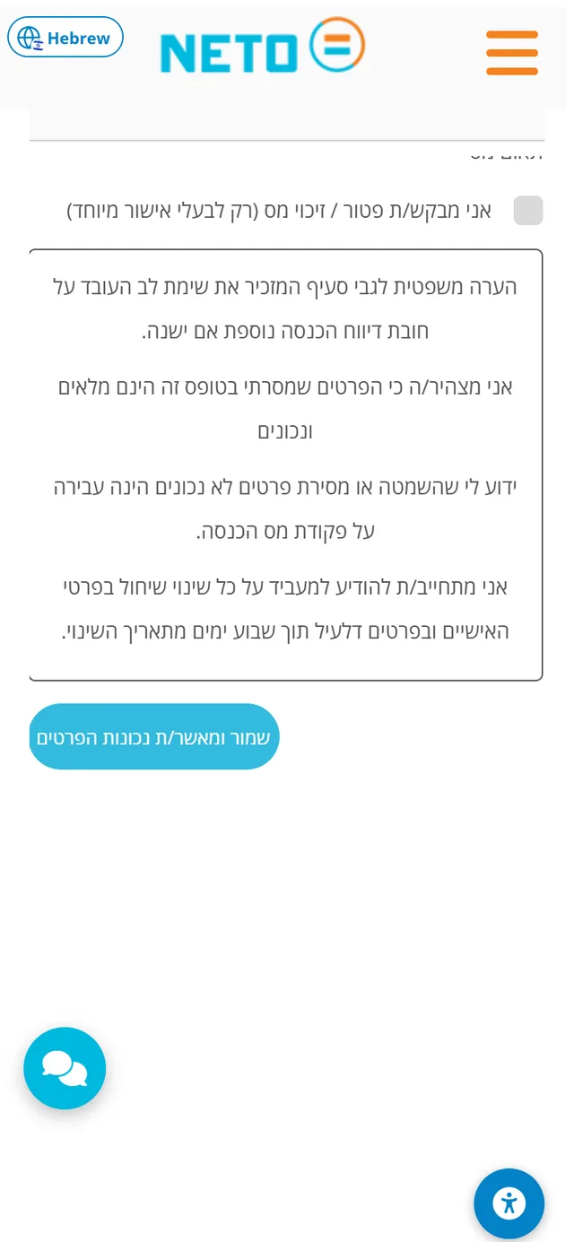 שלב 4 · תחתית טופס 101 מהנייד: תיבת ההצהרה וכפתור שמור ומאשר/ת נכונות הפרטים