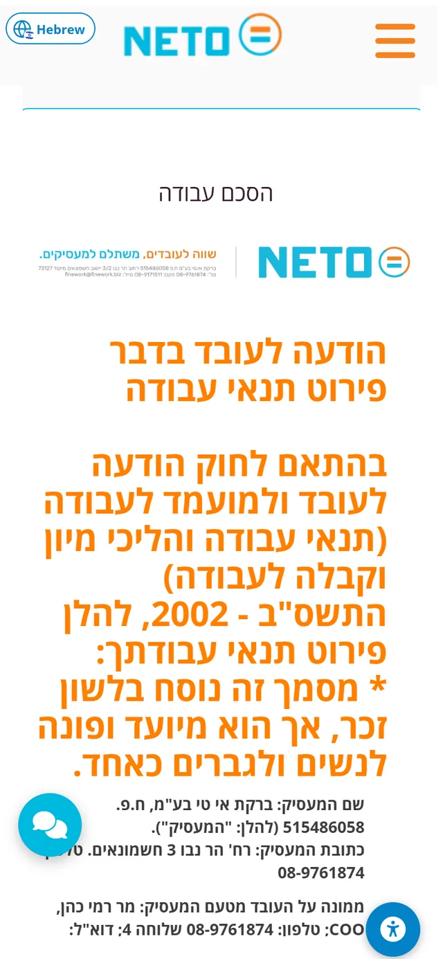 שלב 5 · מסך הסכם עבודה מהנייד: הודעה לעובד בדבר פירוט תנאי עבודה עם פרטי המעסיק