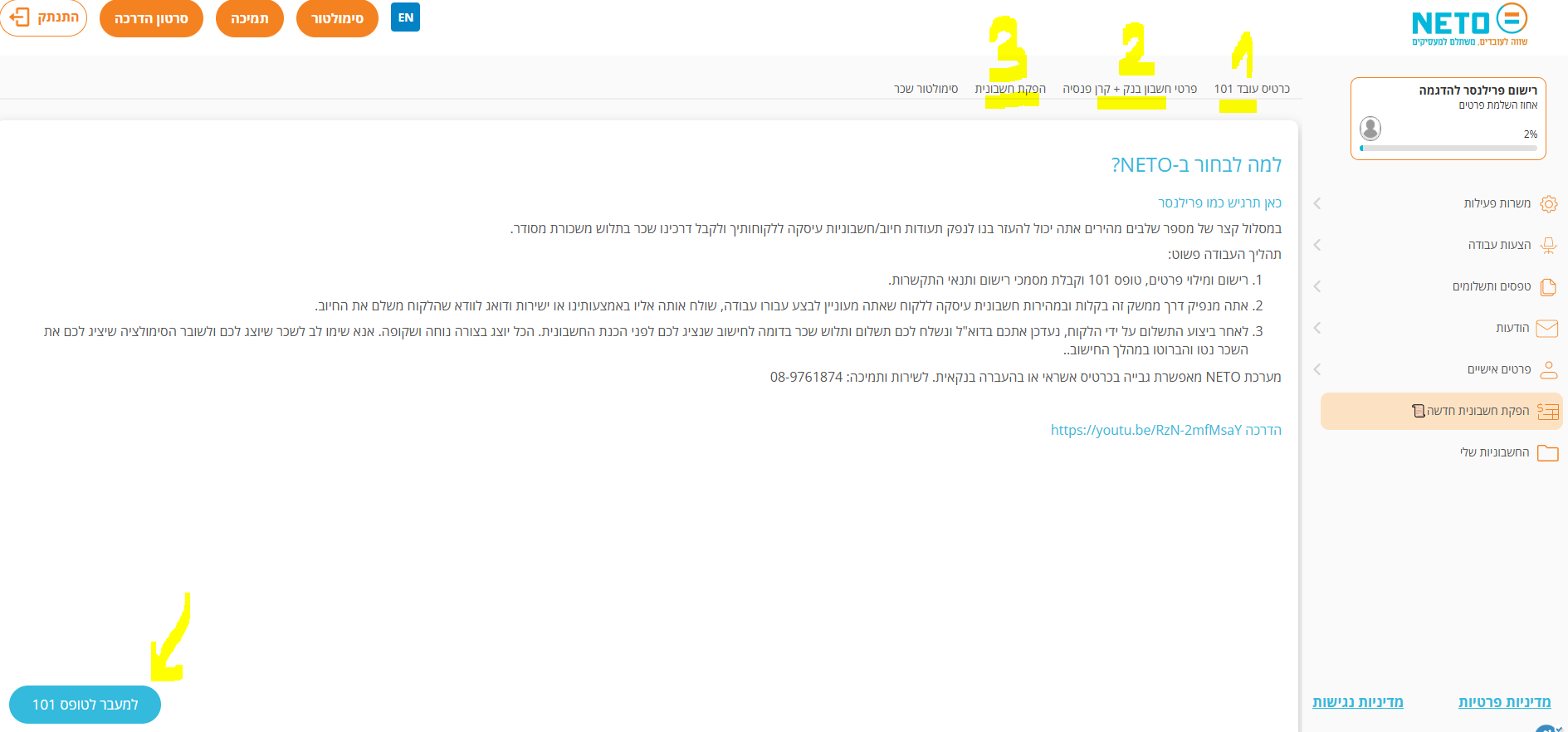 מסך הפתיחה עם שלוש הלשוניות: כרטיס עובד 101, פרטי בנק וקרן פנסיה, הפקת חשבונית