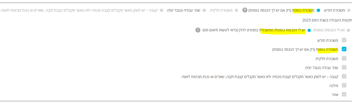 טופס 101: סימון יש לי הכנסות נוספות ממשכורת