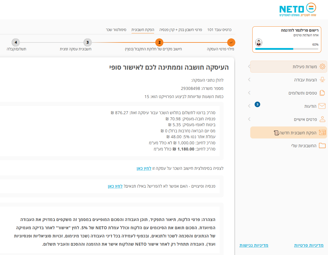 מסך העסקה חושבה וממתינה לאישור סופי, עם קישור לסימולציית השכר
