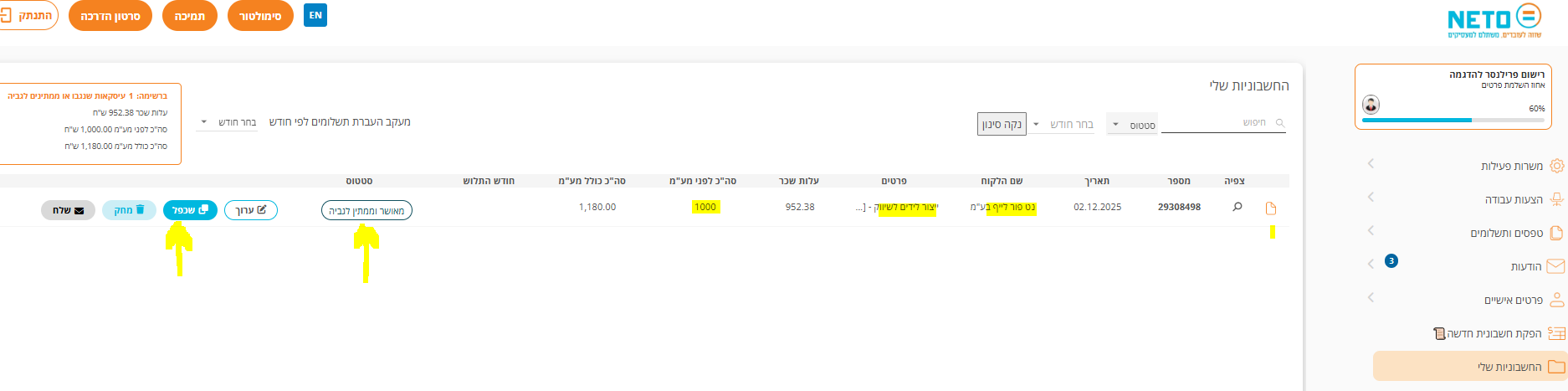לשונית החשבוניות שלי: חשבונית לנט פור לייף והסטטוס שלה
