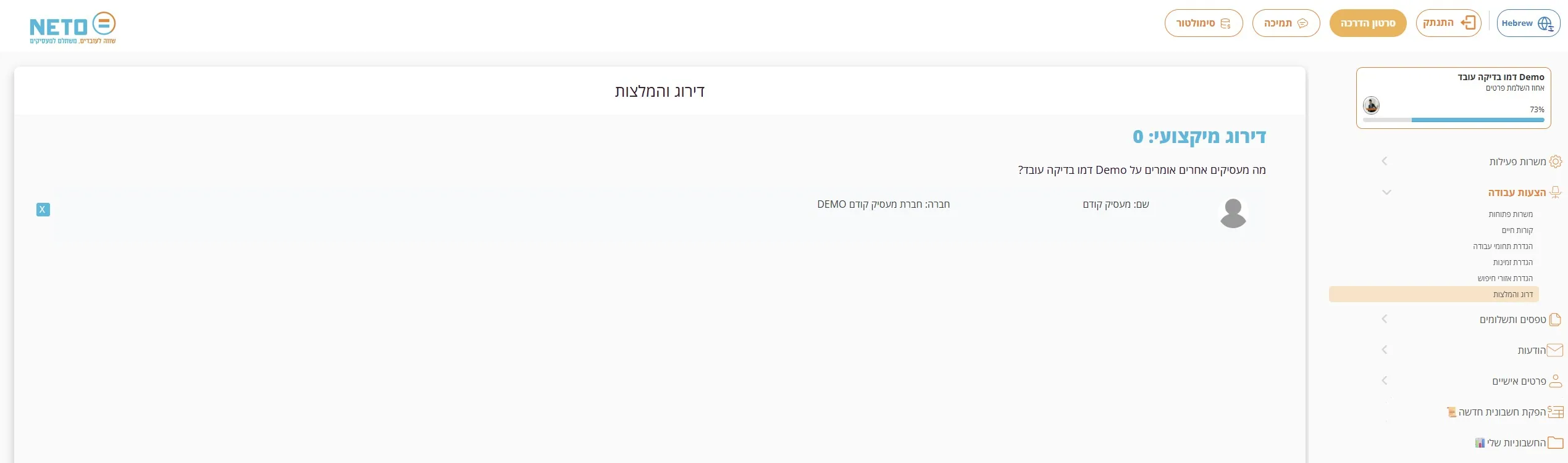 שלב 9 · מסך דירוג מקצועי והמלצות ממעסיקים במערכת NETO