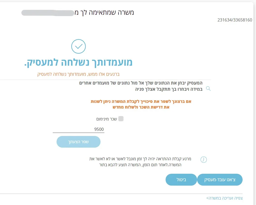 אישור · מועמדותך נשלחה למעסיק