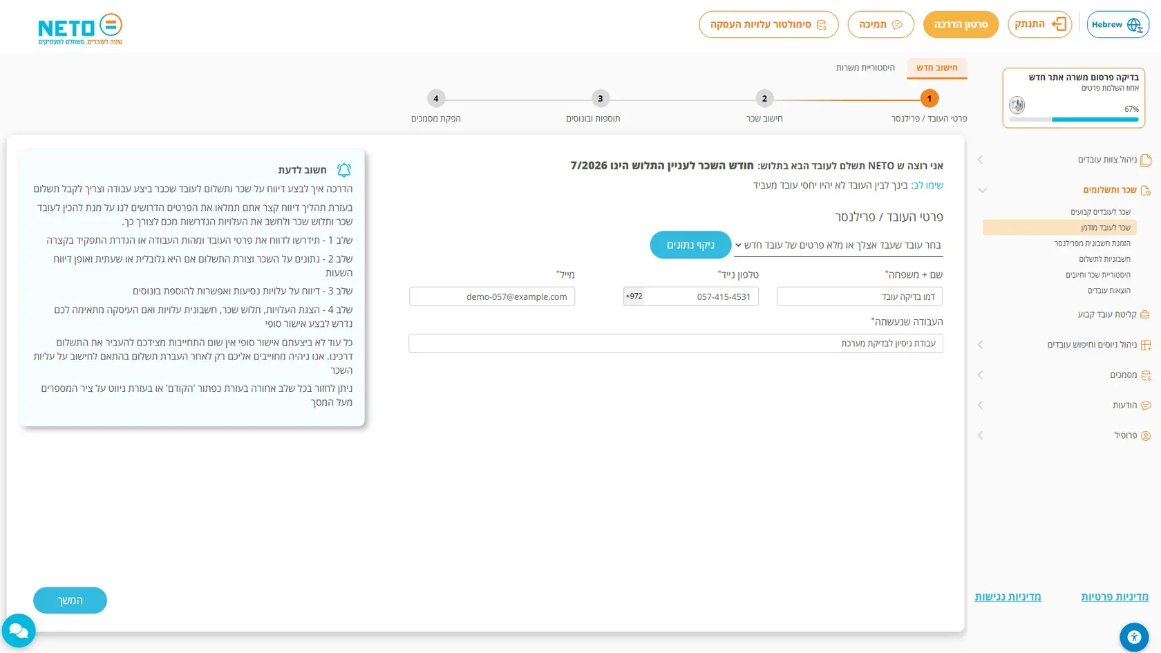 שלב פרטי העובד באשף העובד הזמני