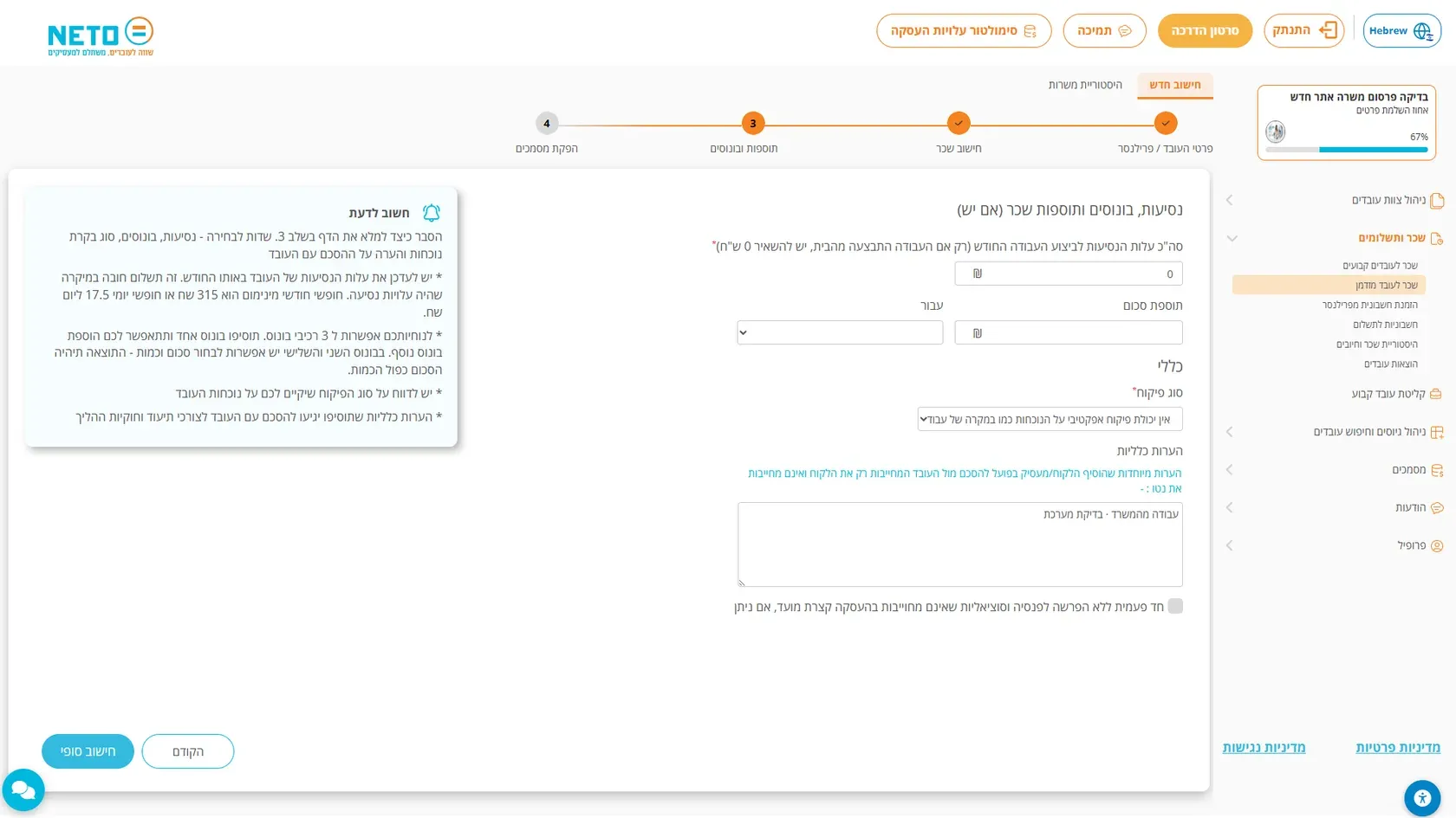 שלב הנסיעות, הבונוסים והתוספות באשף