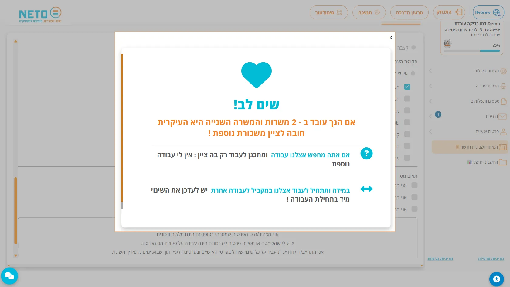 שלב 5 · חלון ההסבר שנפתח מסימן השאלה, ובו ההערה ״שים לב!״ על עבודה בשתי משרות וחובת העדכון בתחילת עבודה במקביל