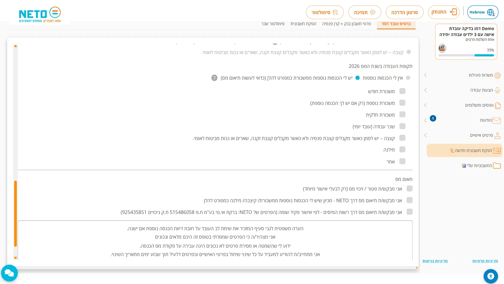 שלב 5 · אחרי בחירה ב״יש לי הכנסות נוספות״: רשימת סוגי ההכנסה האחרת, ומתחתיה הסעיף ״תאום מס״ עם שלוש תיבות: פטור / זיכוי מס, תיאום מס דרך NETO ותיאום מס דרך רשות המיסים