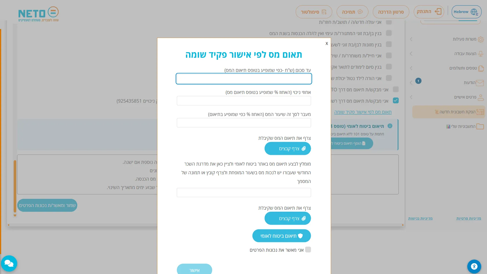 שלב 6 · החלון ״תאום מס לפי אישור פקיד שומה״: שדות עד סכום, אחוזי ניכוי ושיעור המס מעבר לסכום, צירוף האישור ב״צרף קבצים״, הכפתור ״תיאום ביטוח לאומי״, תיבת ״אני מאשר את נכונות הפרטים״ והכפתור ״אישור״