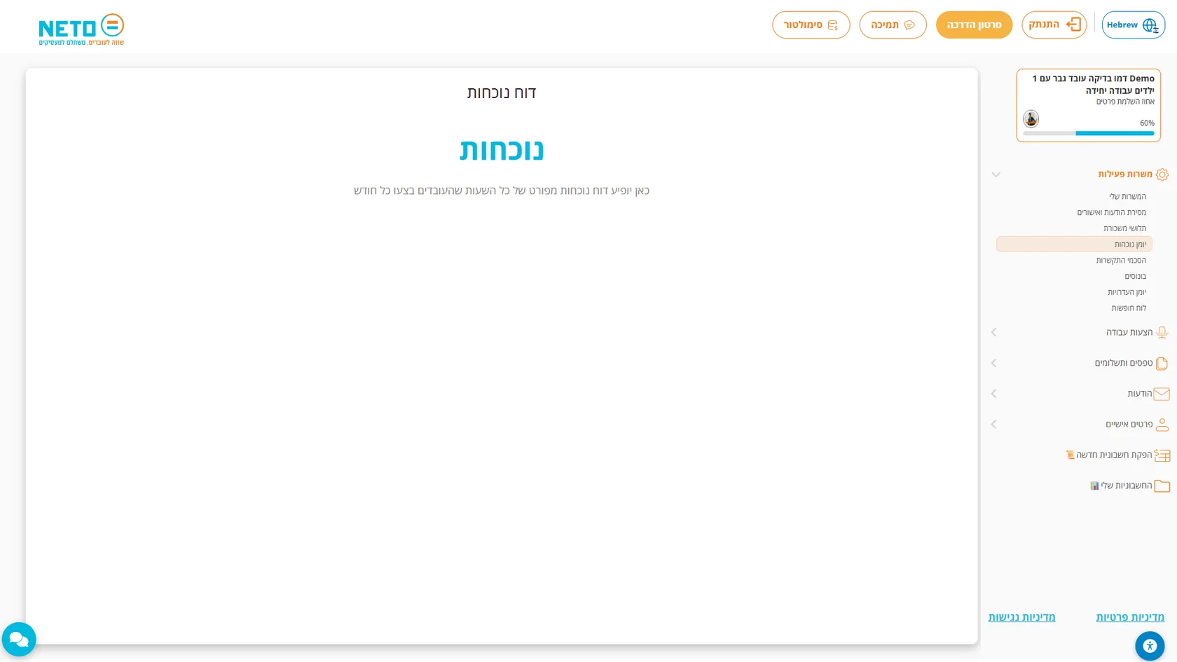 שלב 8 · דוח נוכחות בלשונית משרות פעילות במערכת NETO
