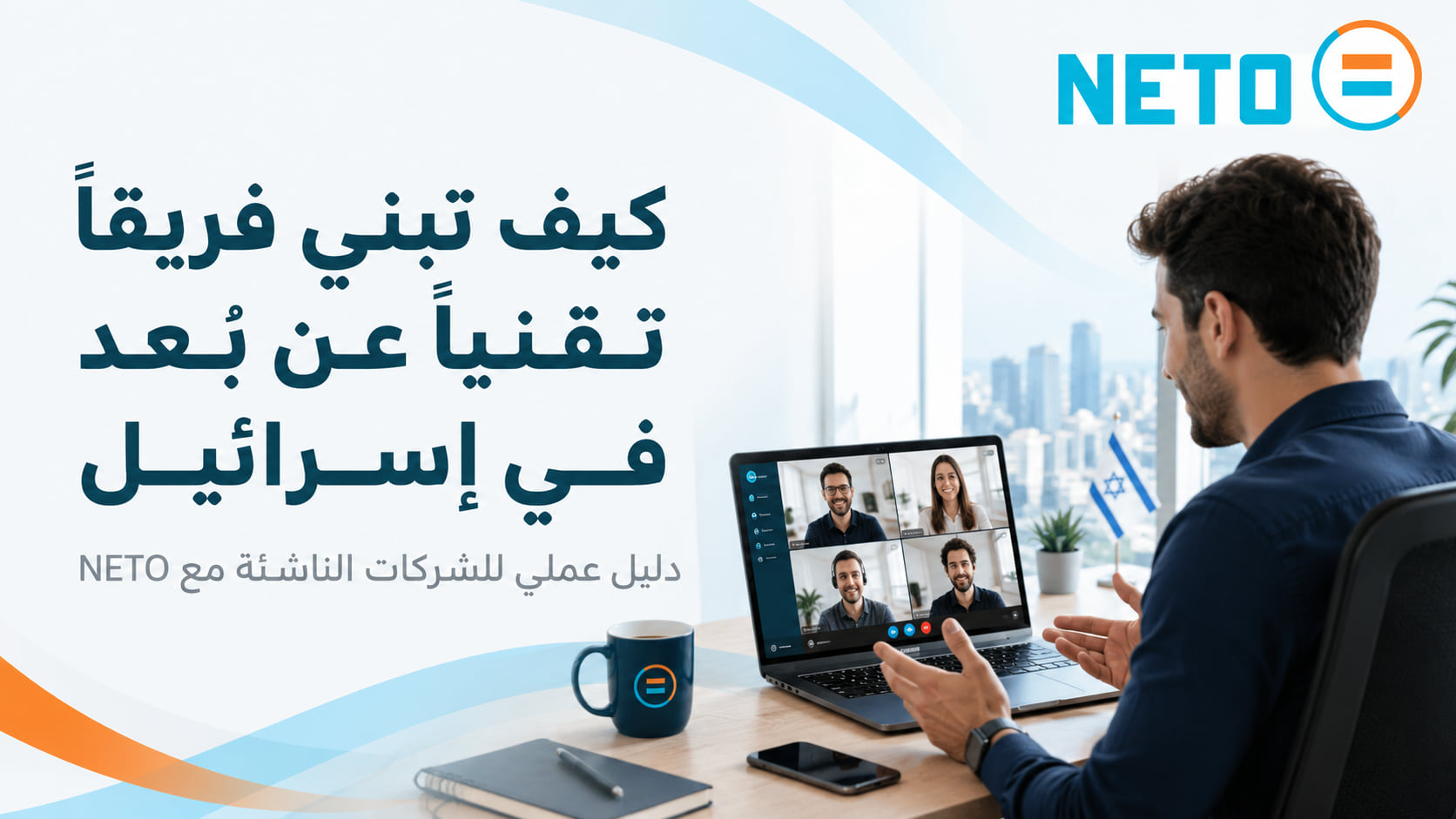 بناء فريق تقني عن بُعد في إسرائيل · NETO