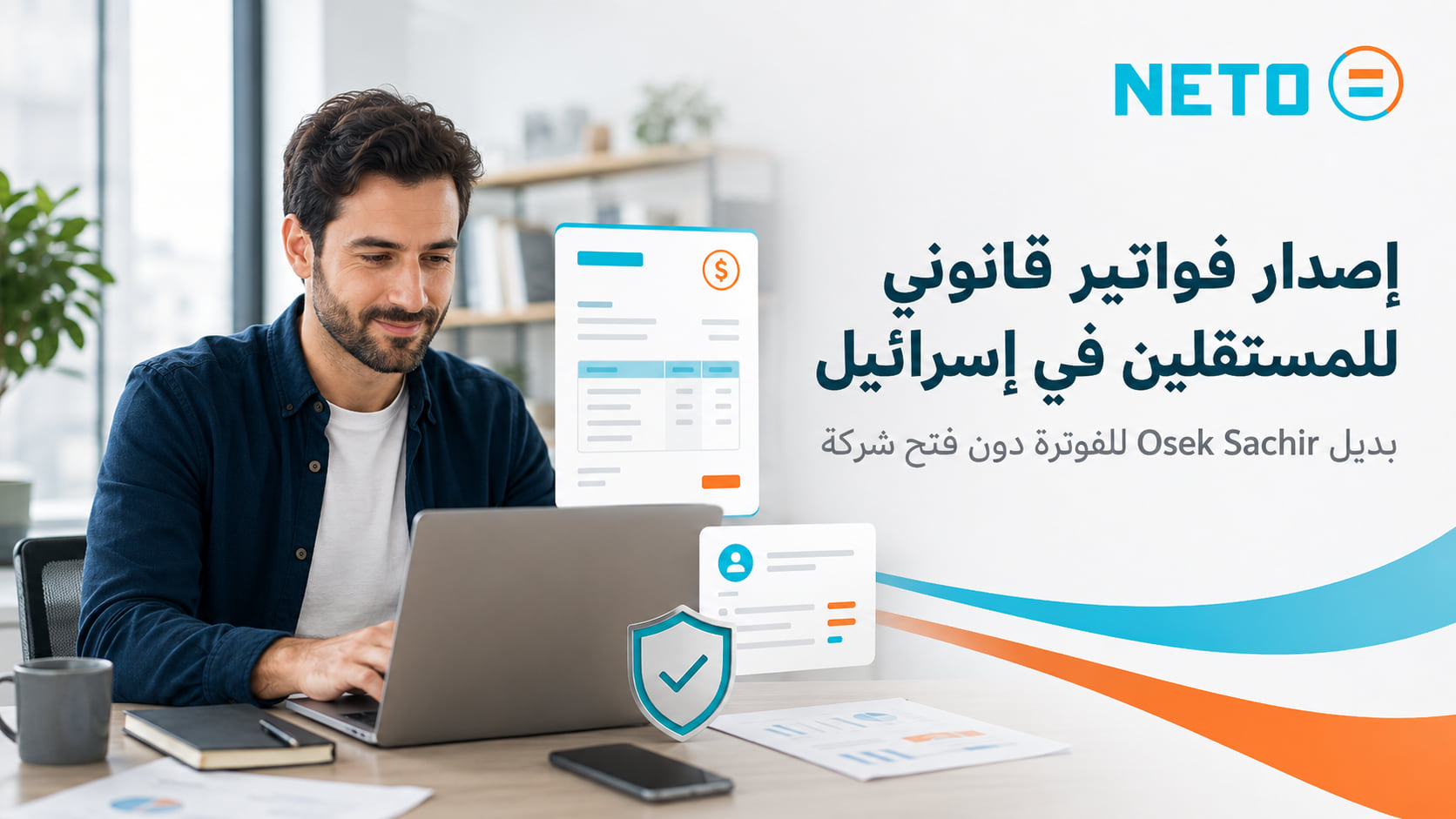 عوسك-ساخير في إسرائيل · البديل القانوني للفوترة · NETO
