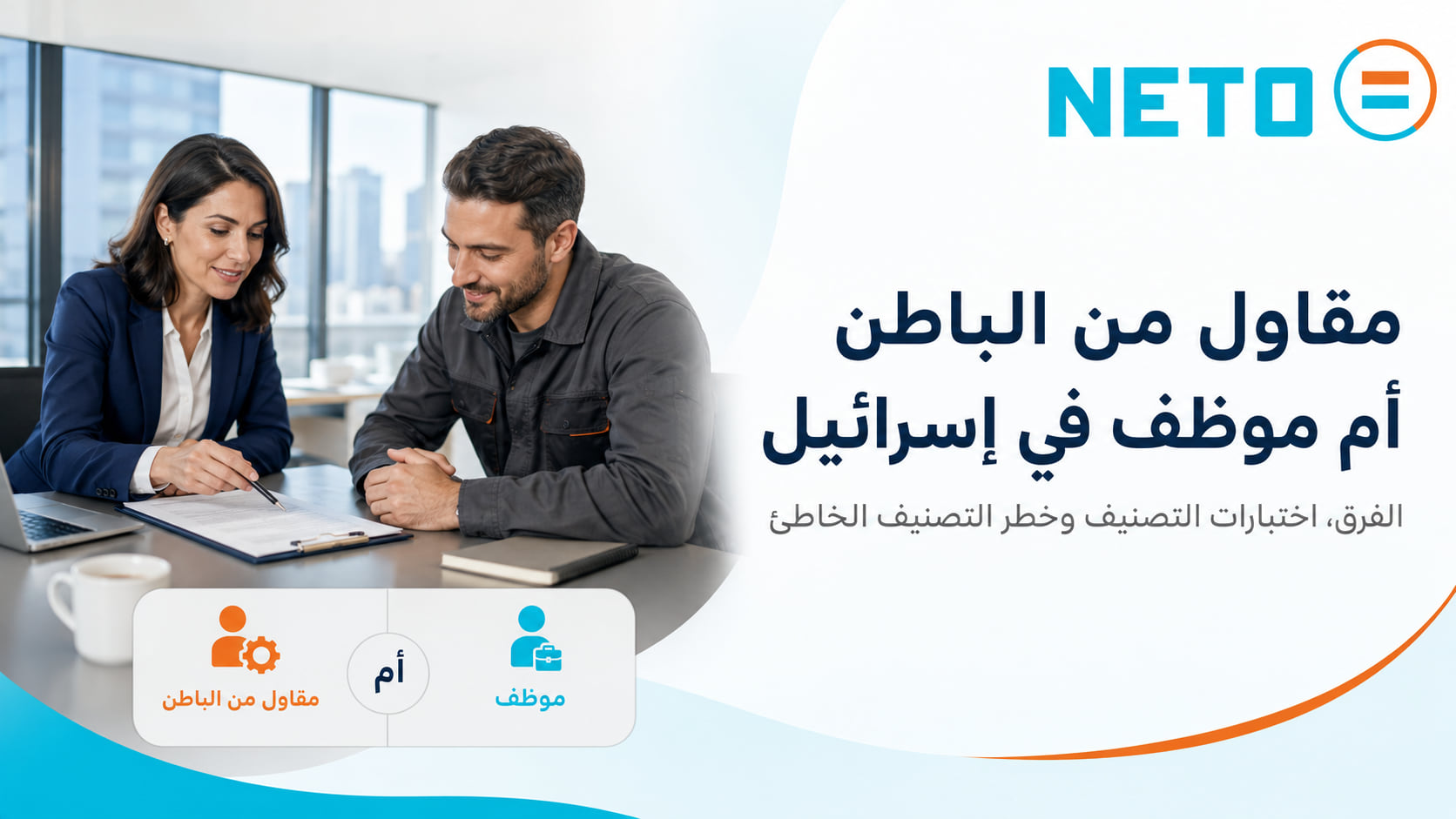 مقاول من الباطن أم موظف في إسرائيل · NETO