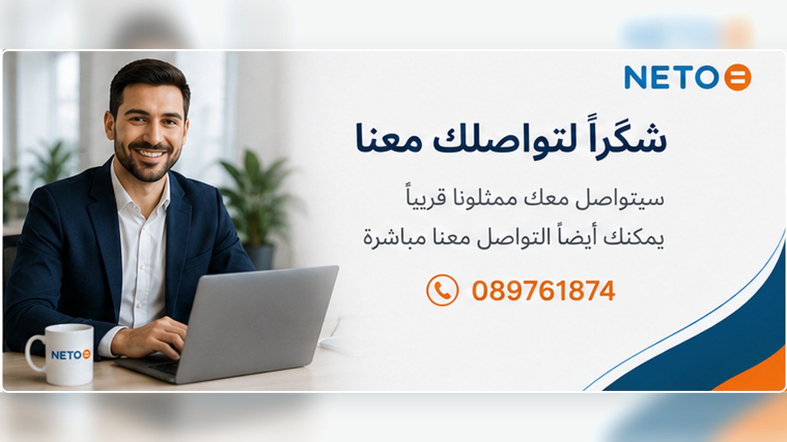 شكرًا لتواصلك مع NETO · سيتواصل معك ممثلونا قريبًا · 089761874