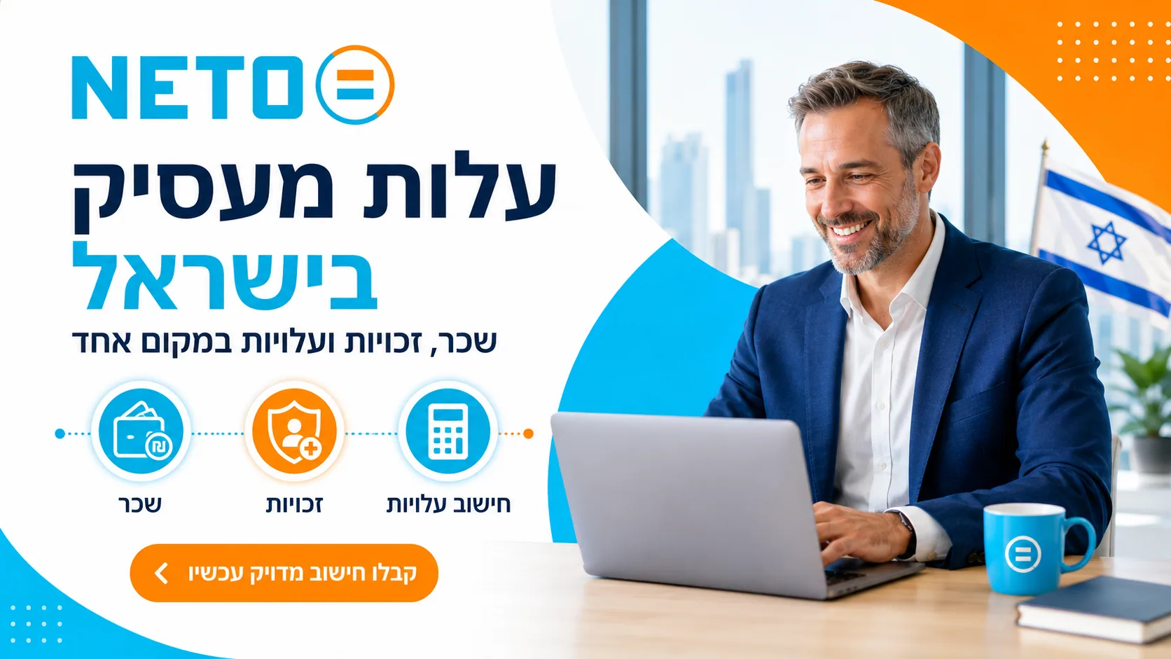 עלות מעסיק בישראל · כמה באמת עולה עובד