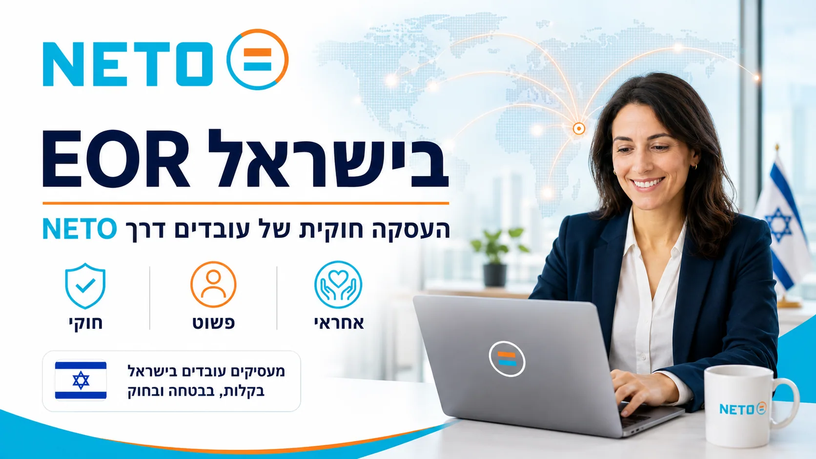 EOR ישראל · העסקה דרך צד שלישי