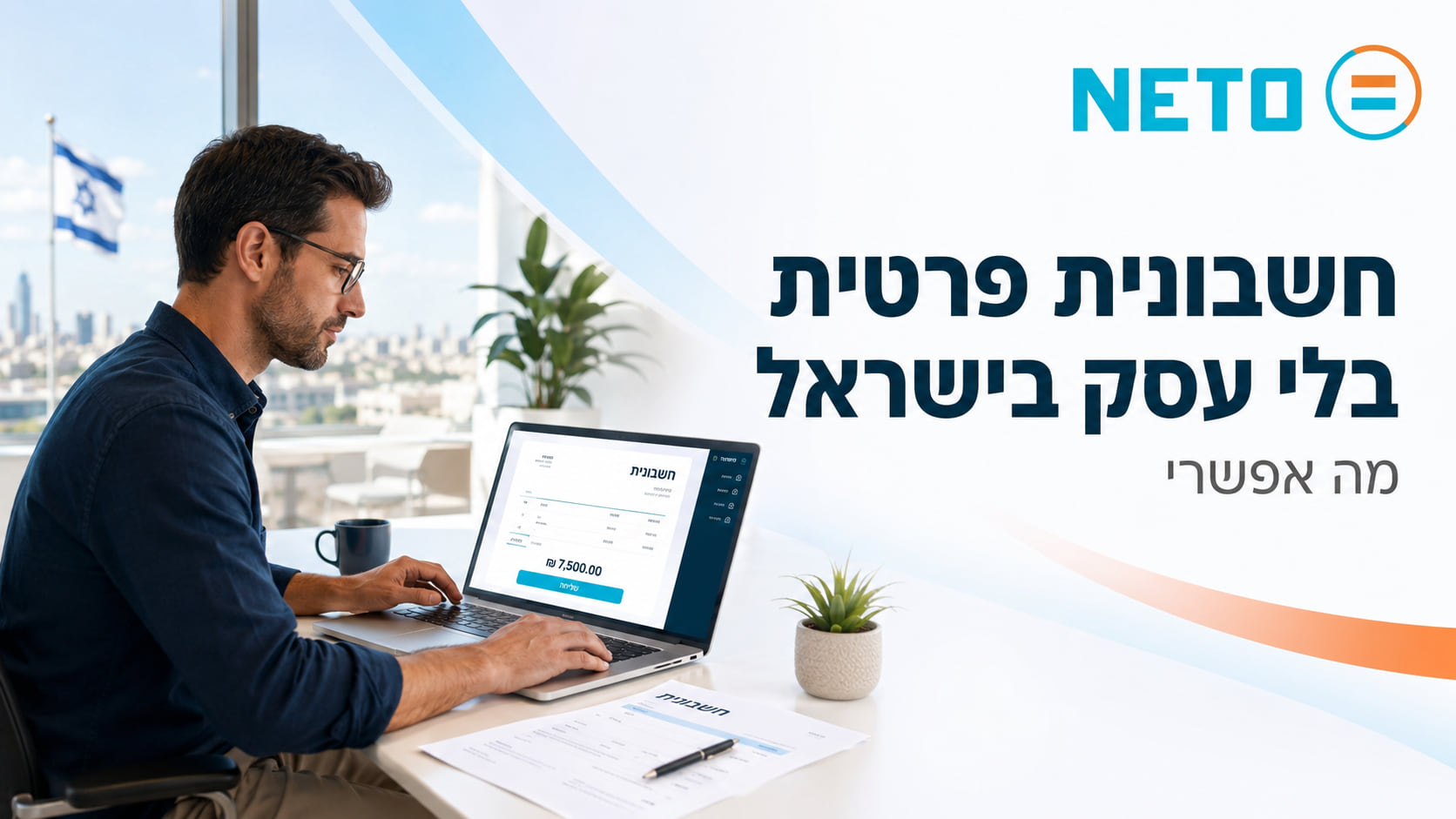 חשבונית פרטית בלי עסק בישראל · NETO