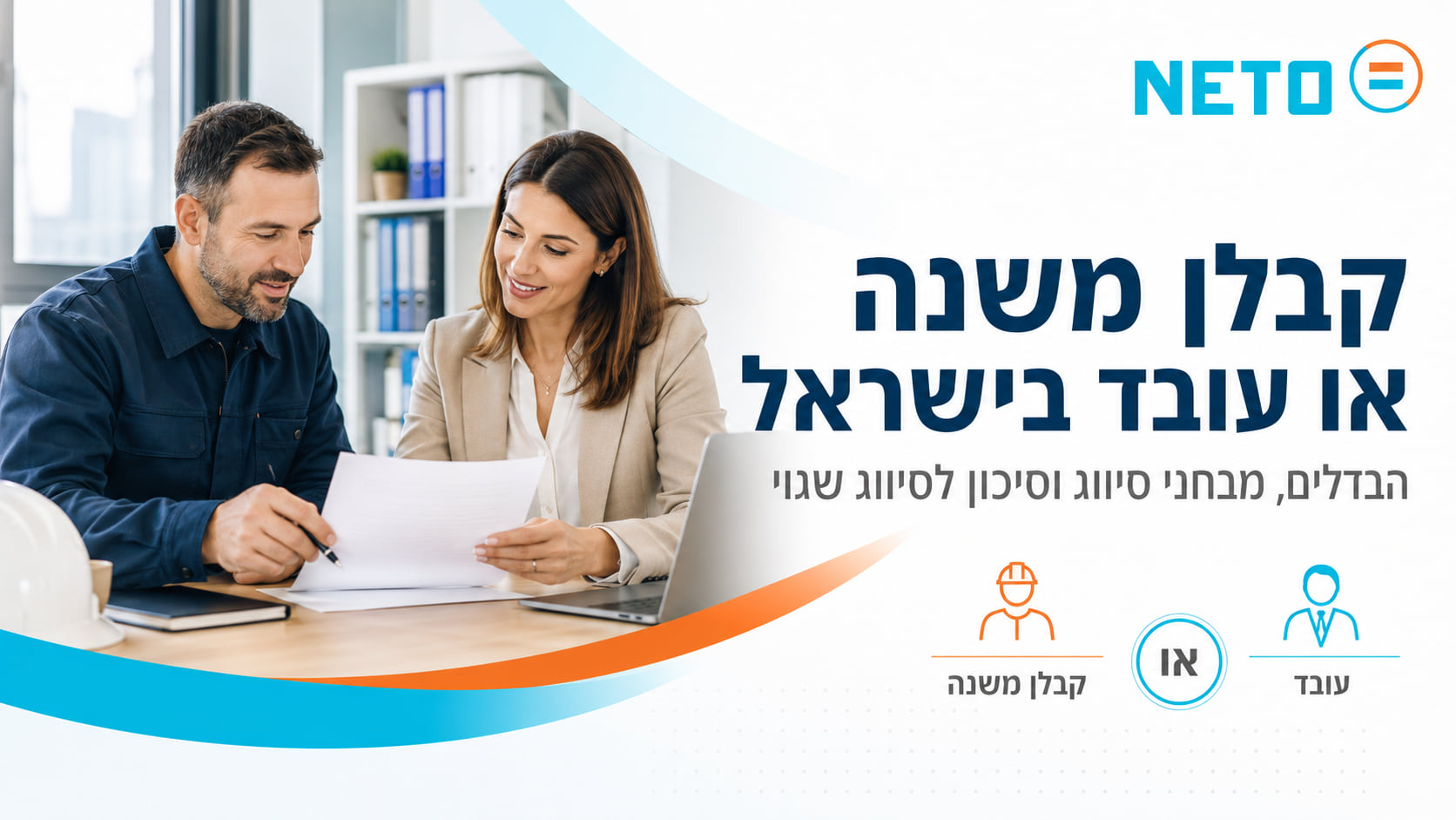 קבלן משנה או עובד בישראל · ההבדלים והמבחנים · NETO