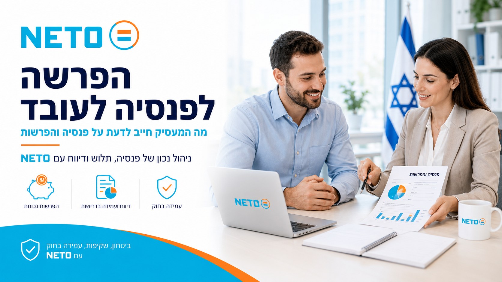 ניהול הפרשות פנסיה שקוף לעובדי NETO דרך המערכת