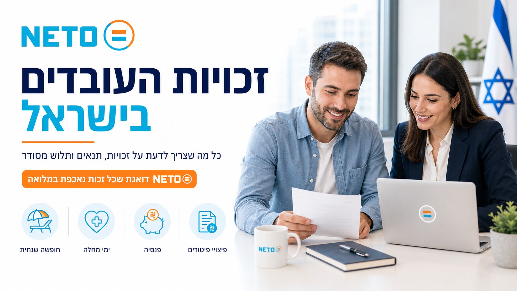חופשת לידה · זכויות הורים בישראל ותקופת לידה והורות