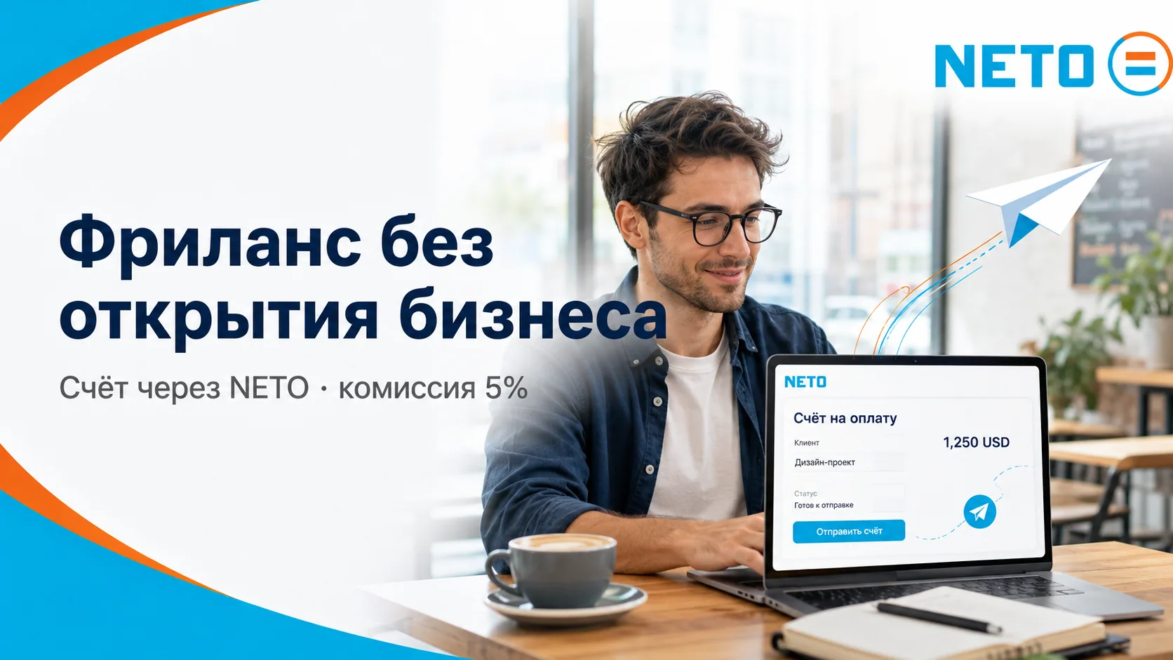 Фриланс без открытия бизнеса · счёт через NETO