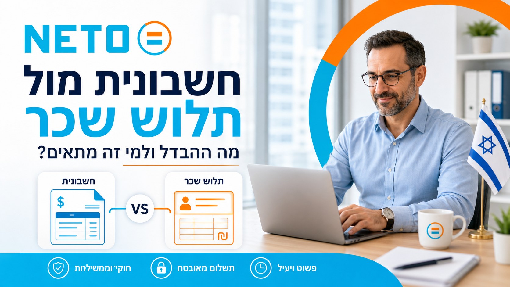 חשבונית מול תלוש שכר