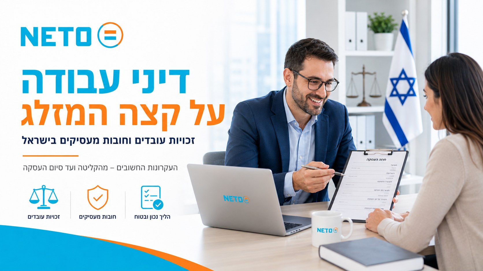דיני עבודה על קצה המזלג
