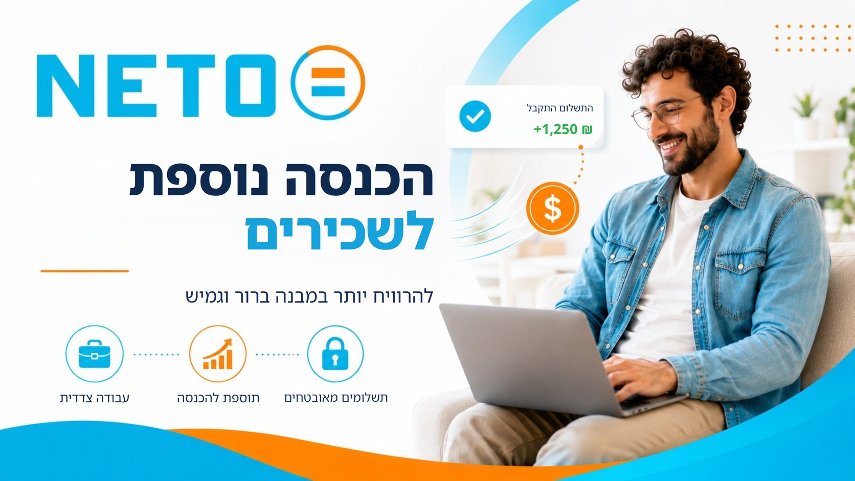 השלמת הכנסה לשכירים דרך NETO