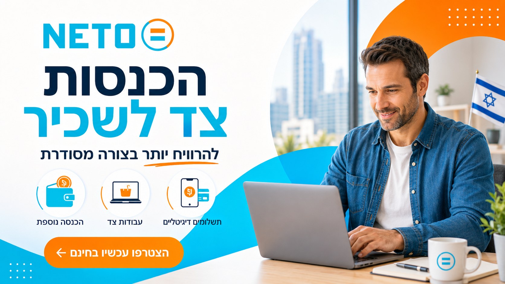הכנסות צד לשכיר דרך NETO · תלוש שכר עם ניכוי ביטוח לאומי במקור