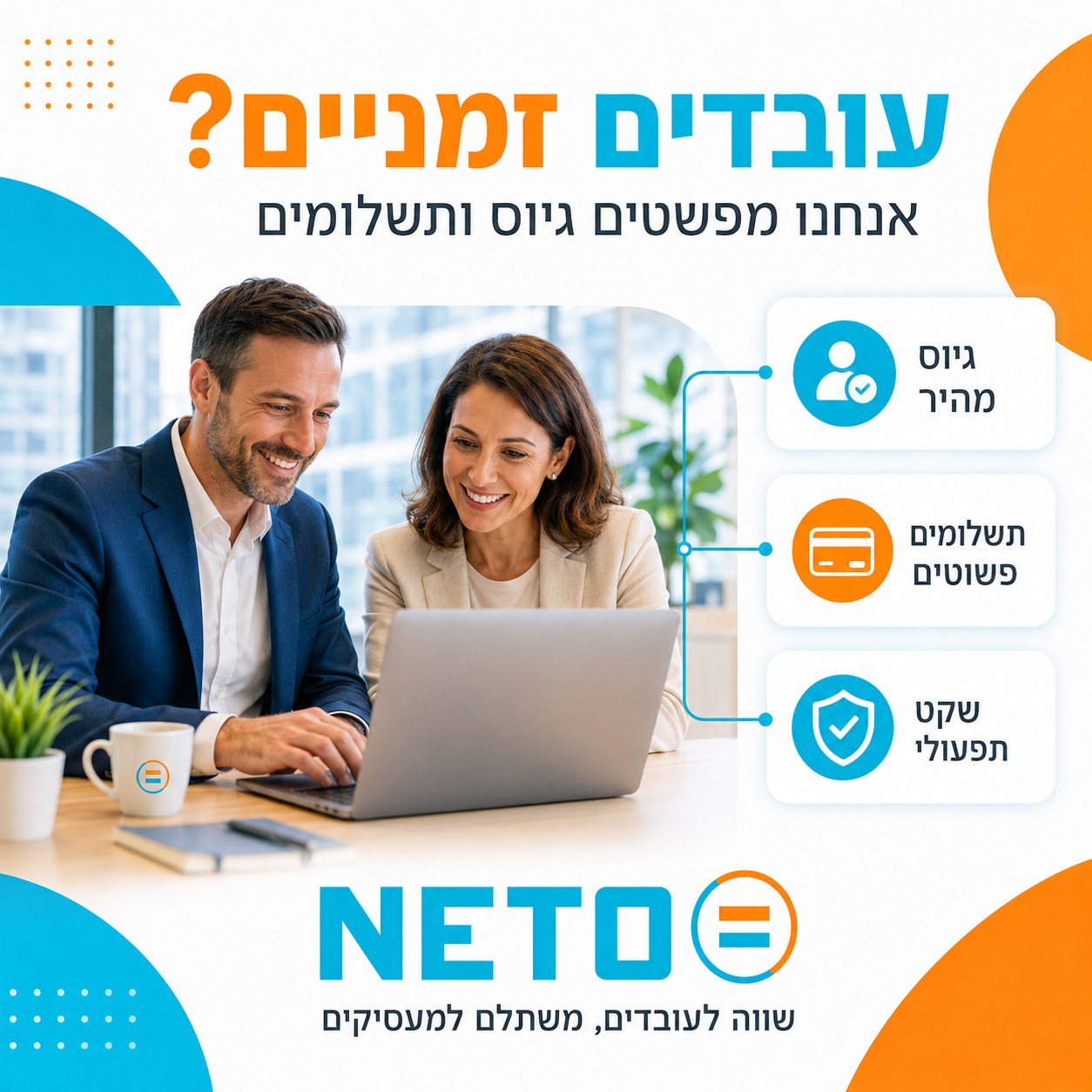 תקופת ניסיון לעובד · העסקה לתקופה מוגבלת כחוק כנגד חשבונית דרך NETO